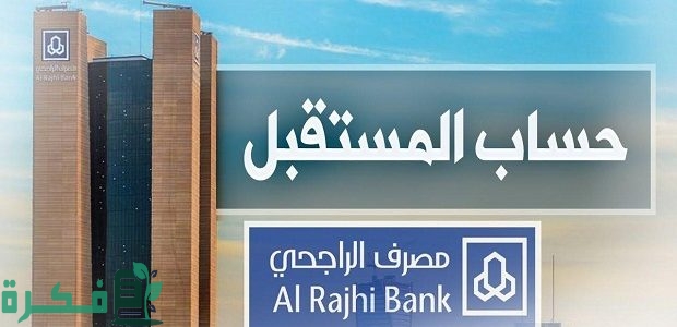 "المصرف" يوضح الفرق ما بين حساب الادخار وحساب المستقبل الراجحي 1 هذا هو الفرق ما بين حساب الادخار وحساب المستقبل الراجحي