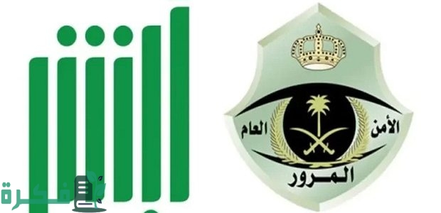 "أبشر" توضح خطوات التنازل عن الحوادث المرورية 1 خطوات التنازل عن الحوادث المرورية عبر منصة أبشر