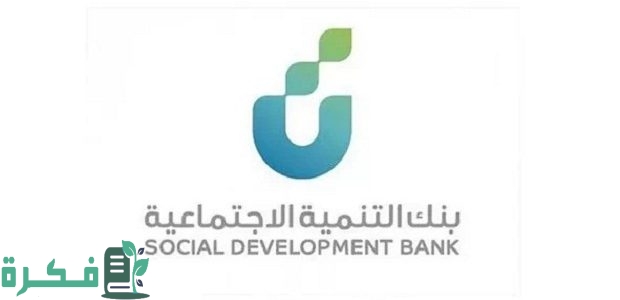 "التنمية الاجتماعية" أهلية كفالة موظف القطاع الخاص في بنك التسليف 1 أهلية كفالة موظف القطاع الخاص في بنك التسليف