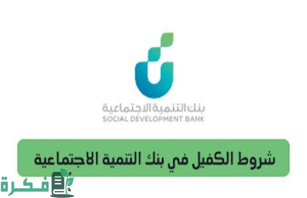 "التنمية الاجتماعية" أهلية كفالة موظف القطاع الخاص في بنك التسليف 4 أهلية كفالة موظف القطاع الخاص في بنك التسليف