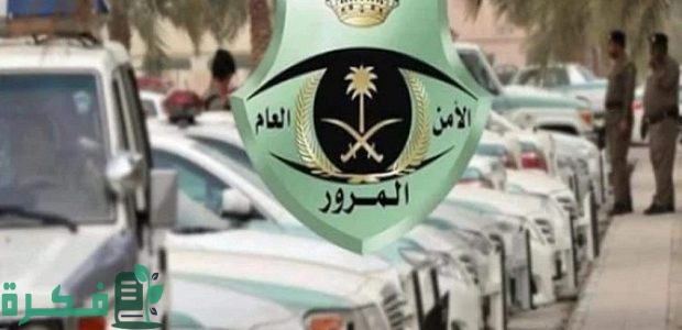هل يشمل تخفيض المخالفات المرورية غرامة تطويف السيارة؟.. "المرور" يجيب 1 هل يشمل تخفيض المخالفات المرورية غرامة تطويف السيارة؟