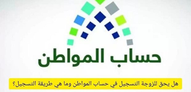 هل يؤثر فتح الزوجة لمؤسسة فردية على حساب المواطن للزوج؟.. "البرنامج" يجيب 1 هل يحق للبنك سحب مبلغ دعم «حساب المواطن» في حال وجود تعثرات في سداد التمويل؟