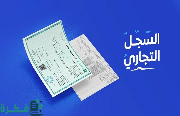 عند نقل ملكية سجل تجاري هل ينتقل معها الرقم والحساب الضريبي؟ "هيئة الضريبة" تجيب 2 عند نقل ملكية سجل تجاري.. هل ينتقل معها الرقم والحساب الضريبي؟