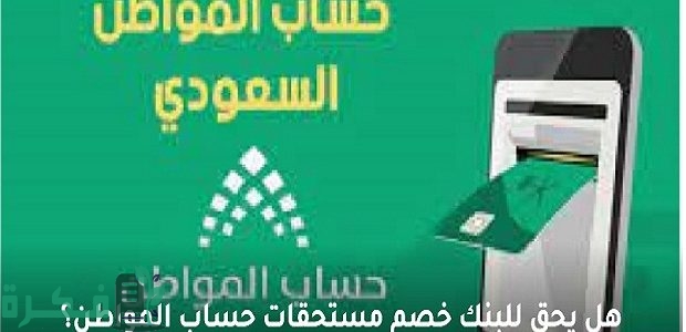 هل يحق للبنك سحب مبلغ دعم "حساب المواطن" في حال وجود تعثرات في سداد التمويل؟ 1 هل يحق للبنك سحب مبلغ دعم «حساب المواطن» في حال وجود تعثرات في سداد التمويل؟