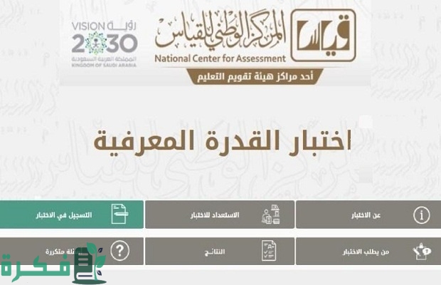 كم مدة صلاحية نتيجة اختبار القدرة المعرفية؟.. "قياس" يجيب 3 كم مدة صلاحية نتيجة اختبار القدرة المعرفية
