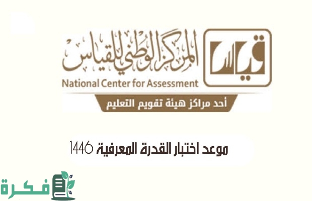 كم مدة صلاحية نتيجة اختبار القدرة المعرفية؟.. "قياس" يجيب 5 كم مدة صلاحية نتيجة اختبار القدرة المعرفية