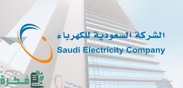 "الشركة السعودية" خطوات سداد الفاتورة الشهرية للكهرباء عبر شركة الكهرباء 1 خطوات تعديل سداد الفاتورة الشهرية للكهرباء عبر شركة الكهرباء