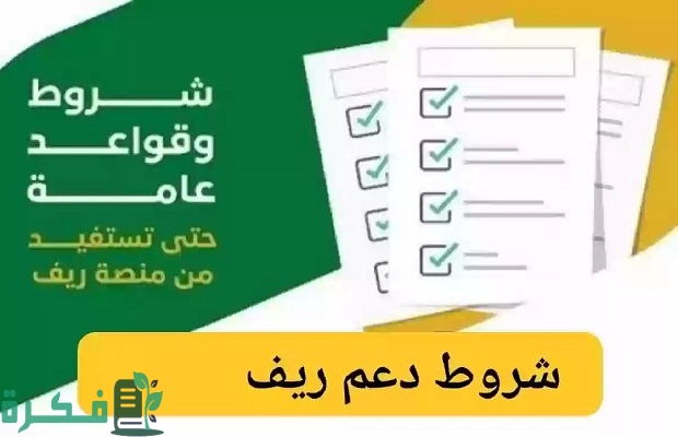 هل يمكن تسجيل دعم ريف بدون مشروع داخل السعودية؟.. "وزارة البيئة" تجيب 3 هل يمكن تسجيل دعم ريف بدون مشروع داخل السعودية