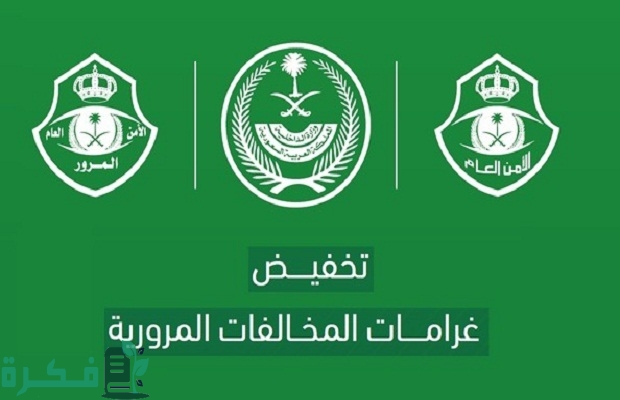 هل يشمل تخفيض المخالفات المرورية غرامة تطويف السيارة؟.. "المرور" يجيب 5 هل يشمل تخفيض المخالفات المرورية غرامة تطويف السيارة؟