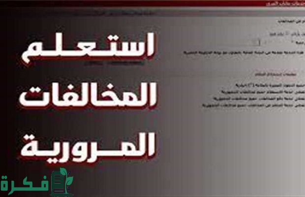 هل يشمل تخفيض المخالفات المرورية غرامة تطويف السيارة؟.. "المرور" يجيب 6 هل يشمل تخفيض المخالفات المرورية غرامة تطويف السيارة؟
