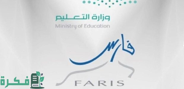 وزارة التعليم السعودية توضح آليات تسجيل نظام فارس عبر النفاذ الوطني 1 وزارة التعليم: إليكم آليات تسجيل نظام فارس عبر النفاذ الوطني