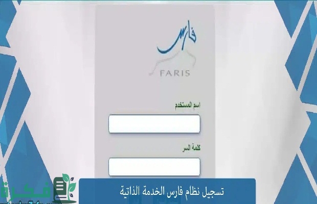 وزارة التعليم السعودية توضح آليات تسجيل نظام فارس عبر النفاذ الوطني 2 وزارة التعليم: إليكم آليات تسجيل نظام فارس عبر النفاذ الوطني