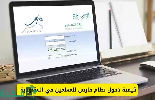 وزارة التعليم السعودية توضح آليات تسجيل نظام فارس عبر النفاذ الوطني 3 وزارة التعليم: إليكم آليات تسجيل نظام فارس عبر النفاذ الوطني