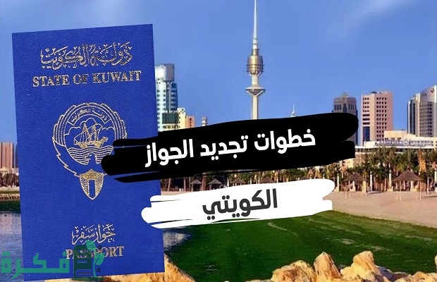 هل يمكن السفر لدولة الكويت ومتبقي شهرين في صلاحية الجواز؟ 4 هل يمكن السفر لدولة الكويت ومتبقي شهرين في صلاحية الجواز