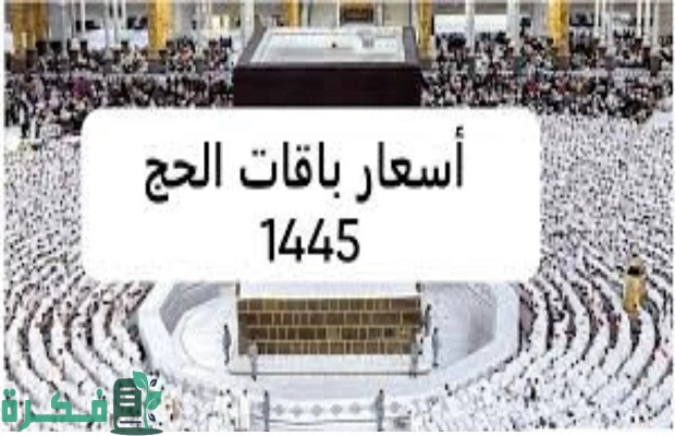 هل يمكن إضافة مرافقين بعد سداد رسوم الحج؟.. "وزارة الحج" توضح 4 هل يمكن إضافة مرافقين بعد سداد رسوم الحج
