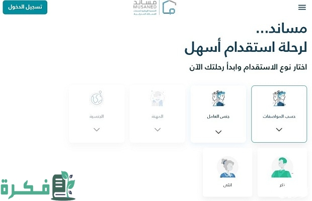 منصة مساند تحدد ضوابط وشروط التقسيط عند استقدام عاملة منزلية 3 منصة مساند توضح شروط التقسيط عند استقدام عاملة منزلية