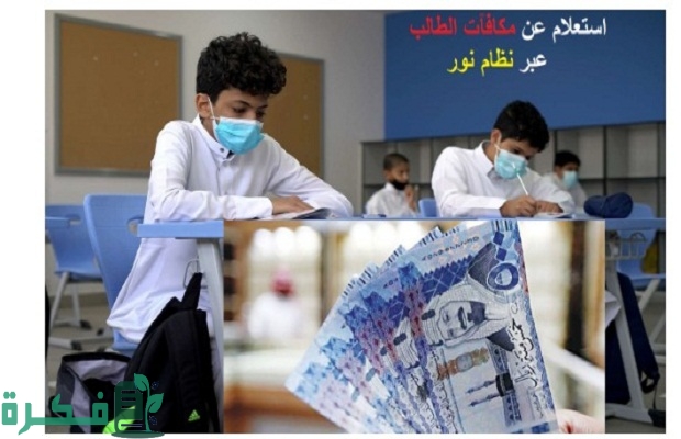 "منصة نور".. استعلام عن مكافآت الطلاب برقم الهوية noor.moe.gov.sa 2 استعلام عن مكافآت الطلاب برقم الهوية noor.moe.gov.sa