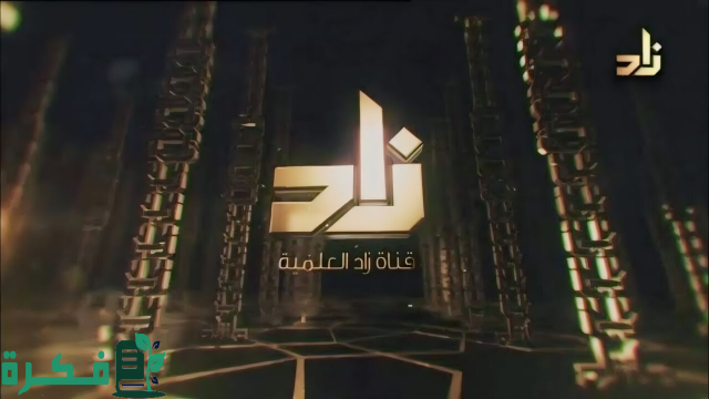 حدث الآن.. تردد قناة زاد الفضائية ZAD TV الجديد 2024 على الأقمار الصناعية حدث الآن.. تردد قناة زاد الفضائية ZAD TV الجديد 2024 على الأقمار الصناعية