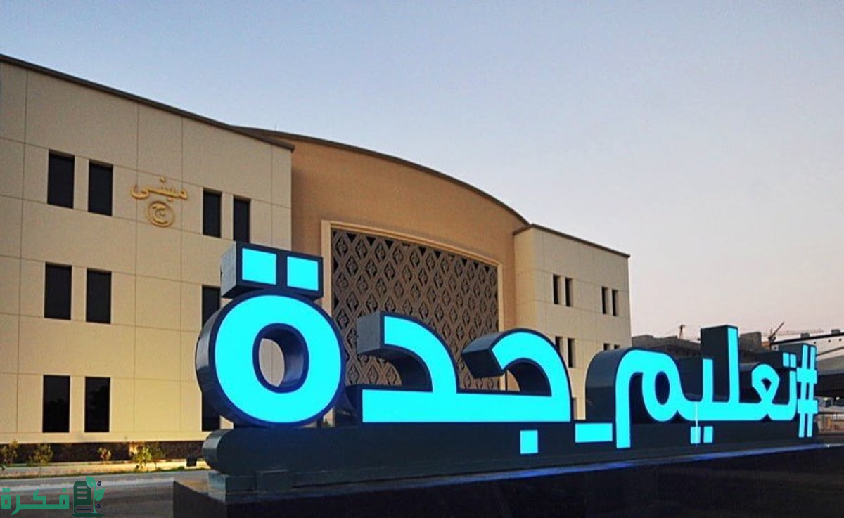 الإدارة العامة للتعليم تُتوِّج المدارس الفائزة في التصفيات النهائية لمسابقة "متأهبون" في جدة 3 "تعليم جدة" تُتوِّج المدارس الفائزة في التصفيات النهائية لمسابقة "متأهبون"