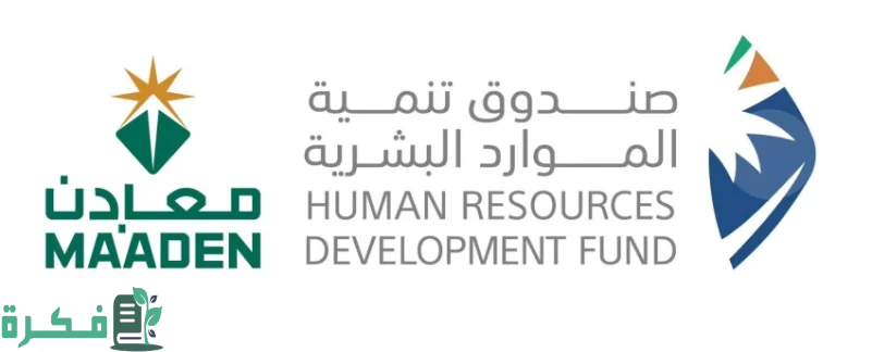 الموارد البشرية و"معادن" يوقعان مذكرة تعاون لدعم توطين مهن قطاع التعدين في السعودية 3 صندوق تنمية الموارد البشرية و"معادن" يوقعان مذكرة لدعم توطين مهن التعدين