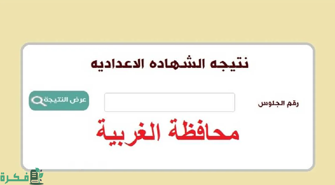 "موعد ظهور".. نتيجة الشهادة الإعدادية 2025 في محافظة الغربية 3 نتيجة الشهادة الإعدادية 2024 في محافظة الغربية