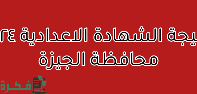 "ظهرت الان".. نتيجة الشهادة الإعدادية 2025 في محافظة الجيزة 1 نتيجة الشهادة الإعدادية 2024 في محافظة الجيزة