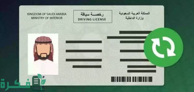 "المرور السعودي" يحدد شروط تجديد رخصة السيارة في السعودية 1 ما هي شروط تجديد رخصة السيارة في السعودية