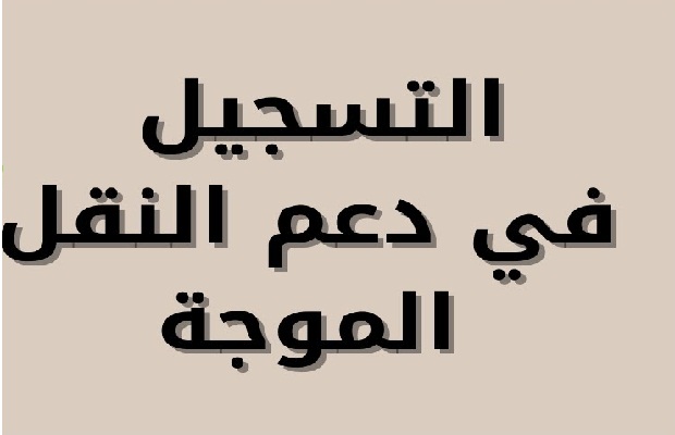 الهيئة العامة للنقل تنشر أسماء التطبيقات المعتمدة في النقل الموجه 3 maxresdefault 11