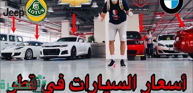 اسعار السيارات في قطر 2025.. المستعملة والجديدة 1 اسعار السيارات في قطر 2024