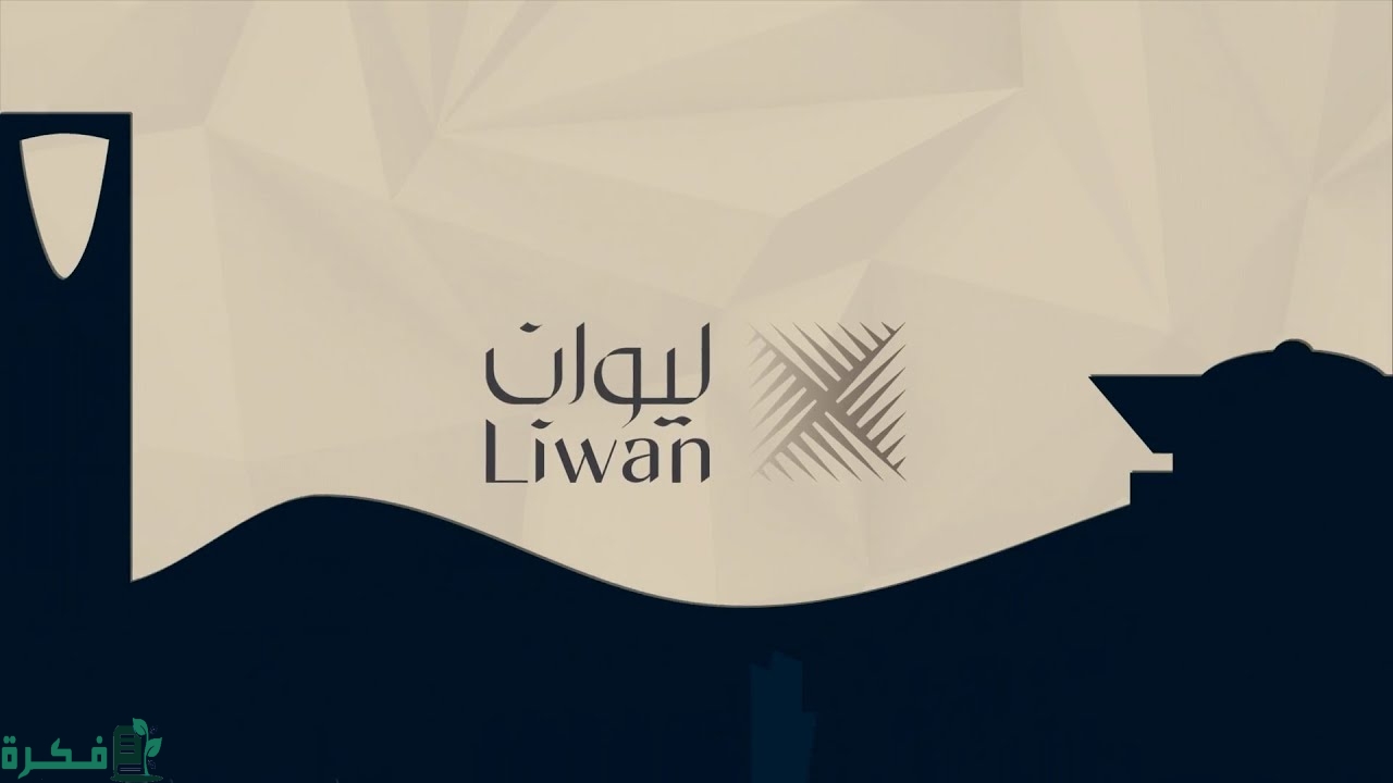 "شركة ليوان للتطوير العقاري" تطرح مفهومًا جديدًا في التطوير العقاري مواكبًا للحداثة 3 "ليوان" تطرح مفهومًا جديدًا في التطوير العقاري مواكبًا لنظام وافٍ معززٍ لنشاط البيع على الخارطة