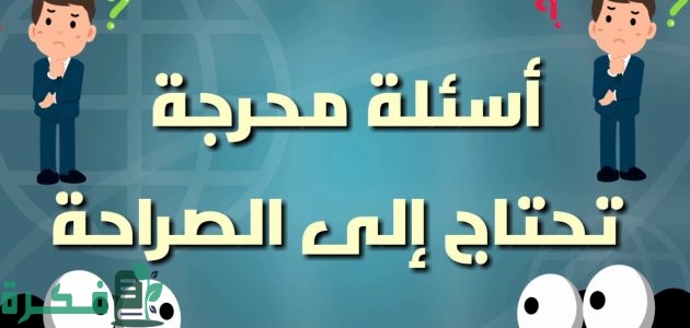 405 اسئلة لعبة الصراحة والجرأة بين الاصدقاء وبين الحبيبين 2025 1 اسئلة لعبة الصراحة والجرأة