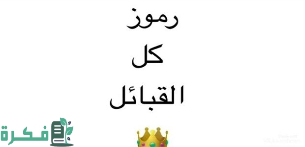 رموز وارقام قبائل السعودية الحقيقة 1 رموز قبائل السعودية الحقيقة