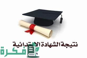 ظهرت الان.. احصل على نتيجة الصف السادس الابتدائي الترم الثاني 2025 برقم الجلوس والاسم موقع بوابة التعليم الاساسي 1 نتيجة الصف السادس الابتدائي الترم الثاني 2024 برقم الجلوس والاسم موقع بوابة التعليم الاساسي