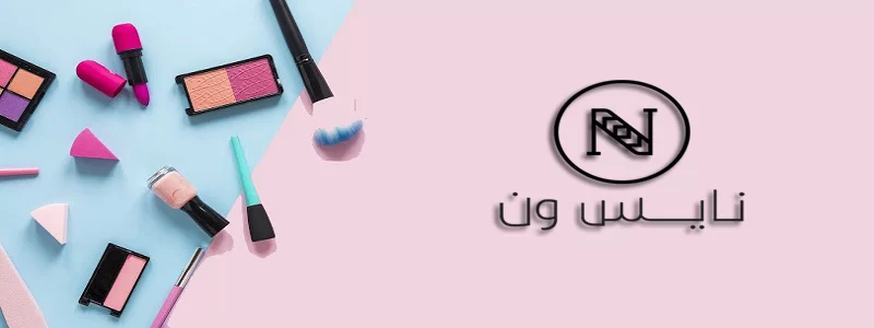 كم تستغرق طلبية نايس ون وأسعار التوصيل 2 كم تستغرق طلبية نايس ون