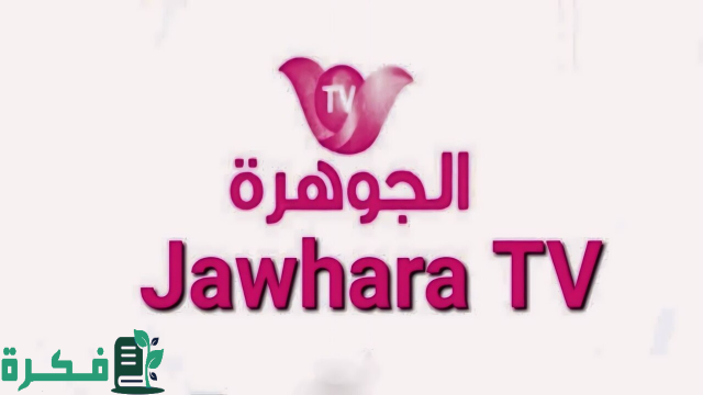 إستقبال تردد قناة الجوهرة Jawhara TV الجديد 2024 عبر النايل سات إستقبال تردد قناة الجوهرة Jawhara TV الجديد 2024 عبر النايل سات