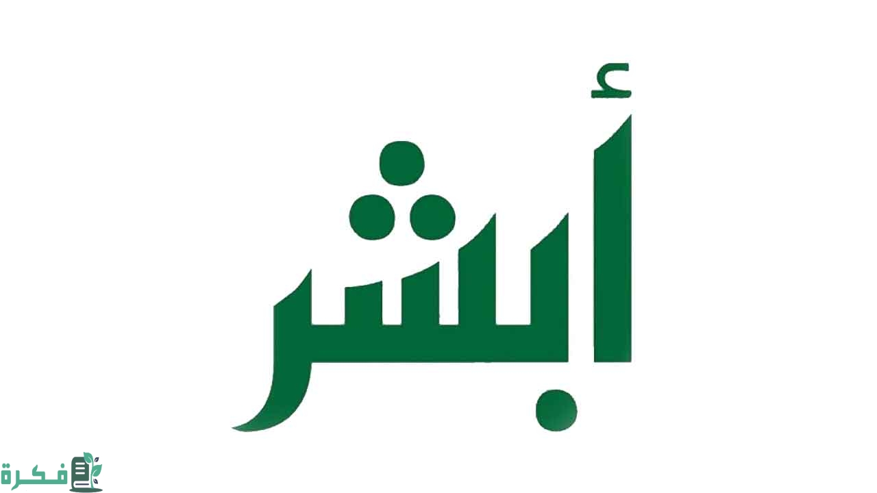 "منصة أبشر" توضح خطوات نقل خدمات العمالة المنزلية 4 نقل خدمات العمالة المنزلية عن طريق أبشر