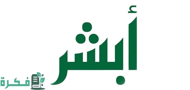 "منصة أبشر" توضح خطوات إصدار تصريح دخول مكة المكرمة قبل الحج 1 عبر منصة «أبشر».. خطوات إصدار تصريح دخول مكة المكرمة