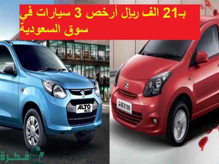 المستعملة والجديدة.. ننشر اسعار السيارات في السعودية 2025 4 اسعار السيارات في السعودية 2024