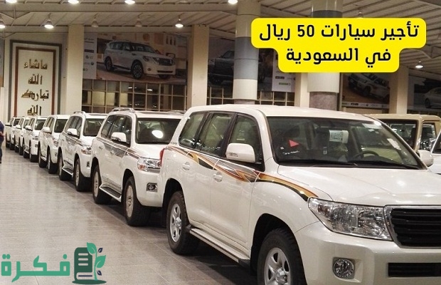عناوين وارقام مكاتب تأجير سيارات في جدة 2025 4 مكاتب تأجير سيارات في جدة 2024