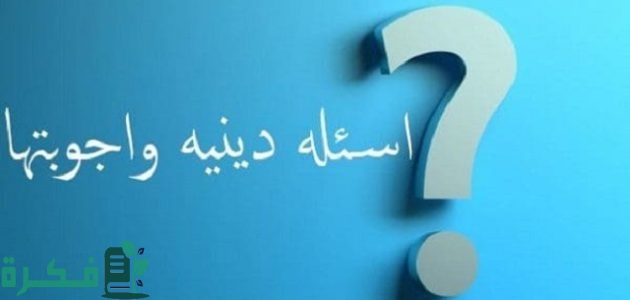 اسئلة دينية اسلامية واجابتها +1430 سؤال ديني للشباب والبنات 1 اسئلة دينية صعبة واجابتها