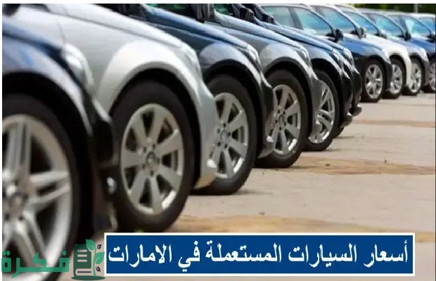 اسعار السيارات المستعملة في الامارات 2025 2 اسعار السيارات المستعملة في الامارات 2024