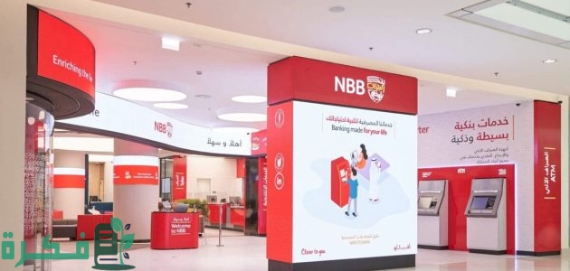 مواعيد عمل فروع بنك البحرين الوطني 2025 1 أوقات ومواعيد عمل فروع بنك البحرين الوطني 2024