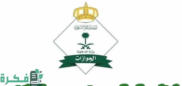 "مديرية الجوازات" تعلن إعفاء مواليد المملكة من المقيمين من رسوم المرافقين 1 تم إعفاء مواليد المملكة من المقيمين من رسوم المرافقين