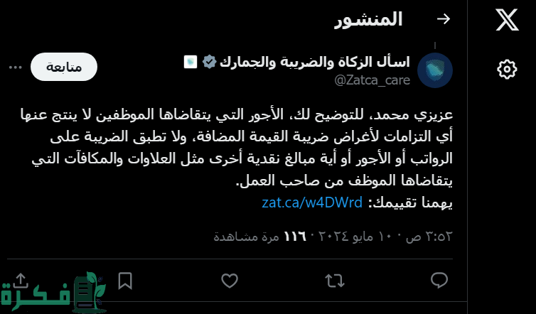 هل تخضع رواتب العمالة في الجهة الحكومية للضريبة المضافة؟هيئة الزكاة تجيب 2 هل تخضع رواتب العمالة في الجهة الحكومية للضريبة المضافة