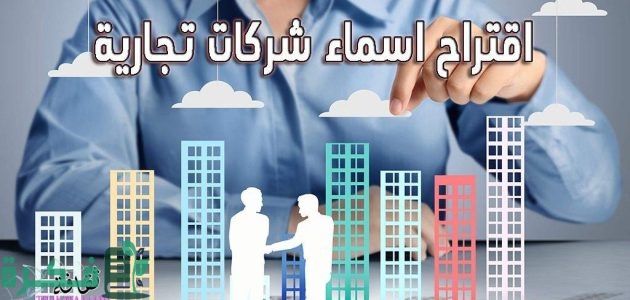 230 اسماء شركات "مقترحة ومميزة" جديدة وجذابة لجميع التخصصات 2025 1 اسماء شركات
