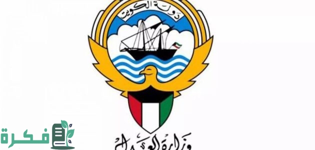 الاستعلام برقم القضية الآلي الكويت عبر وزارة العدل 1 الاستعلام برقم القضية الآلي الكويت