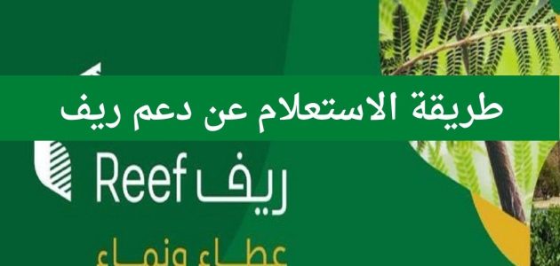 الاستعلام عن الدعم الريفي للأسر المنتجة "reef.gov.sa" وشروط استحقاق الدعم 1 عن الدعم الريفي للأسر المنتجة reef.gov .sa