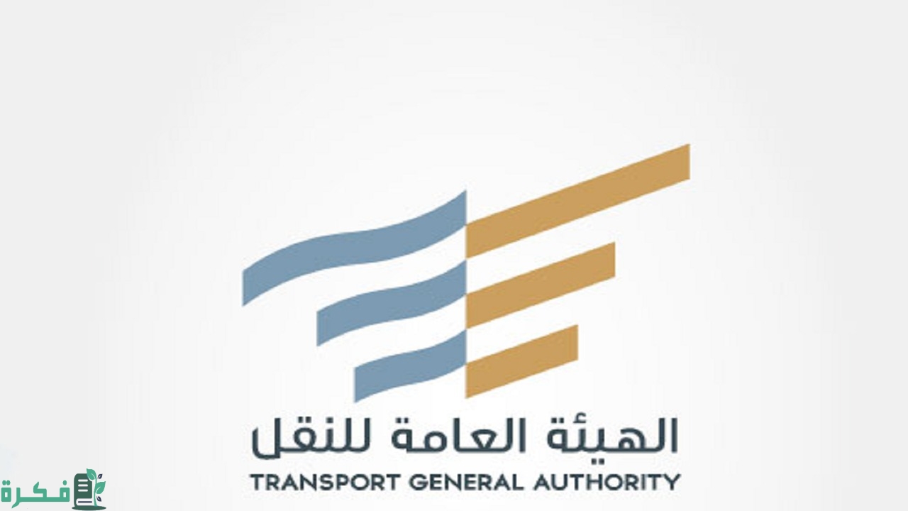 الهيئة العامة للنقل تنشر أسماء التطبيقات المعتمدة في النقل الموجه 2 التطبيقات المعتمدة في النقل الموجه