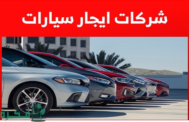 عناوين وارقام مكاتب تأجير سيارات في جدة 2025 2 مكاتب تأجير سيارات في جدة 2024