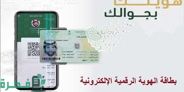 هل تعتبر الهوية الرقمية للزائرين إثباتا رسميًا داخل السعودية وتغني عن حمل جواز السفر؟ 1 الهوية الرقمية للزائرين.. هل تعد إثباتا رسميًا داخل المملكة وتغني عن حمل جواز السفر؟